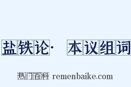 盐铁论·本议组词是什么意思的图片